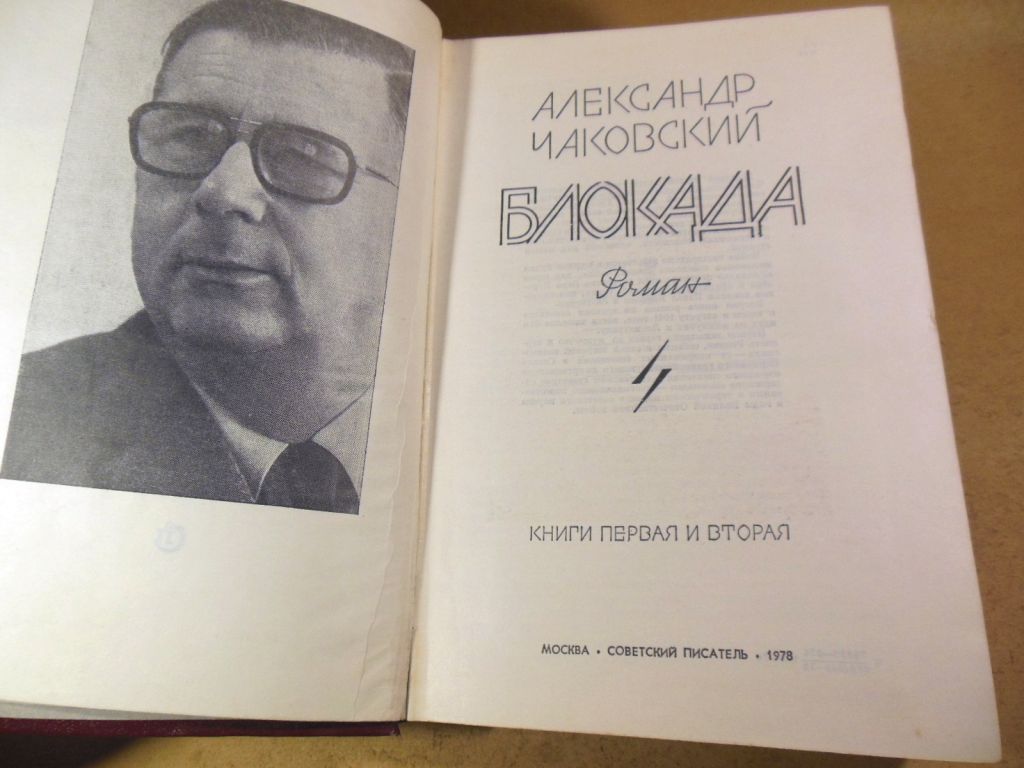 Александр Чаковский. Блокада.Книга первая и вторая - фото фото фото 1