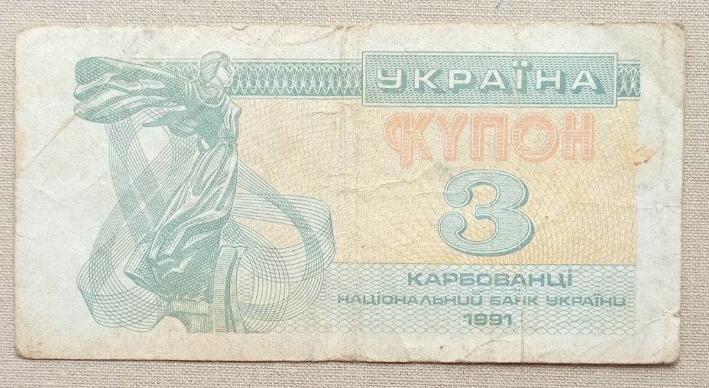 Украина 1991 г 3 карбованца - фото фото фото 1