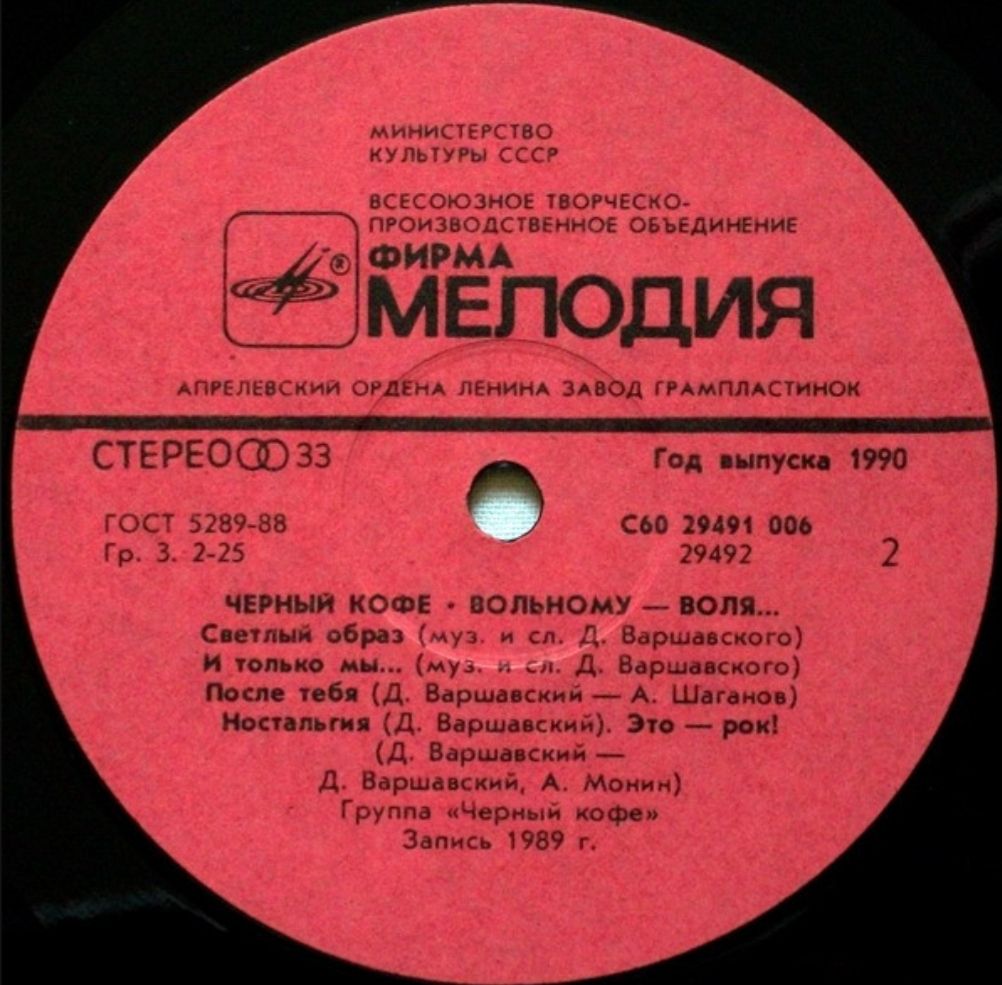 Черный Кофе - Вольному-Воля - 1988.  (LP). 12. Vinyl. Пластинка - фото фото фото 3