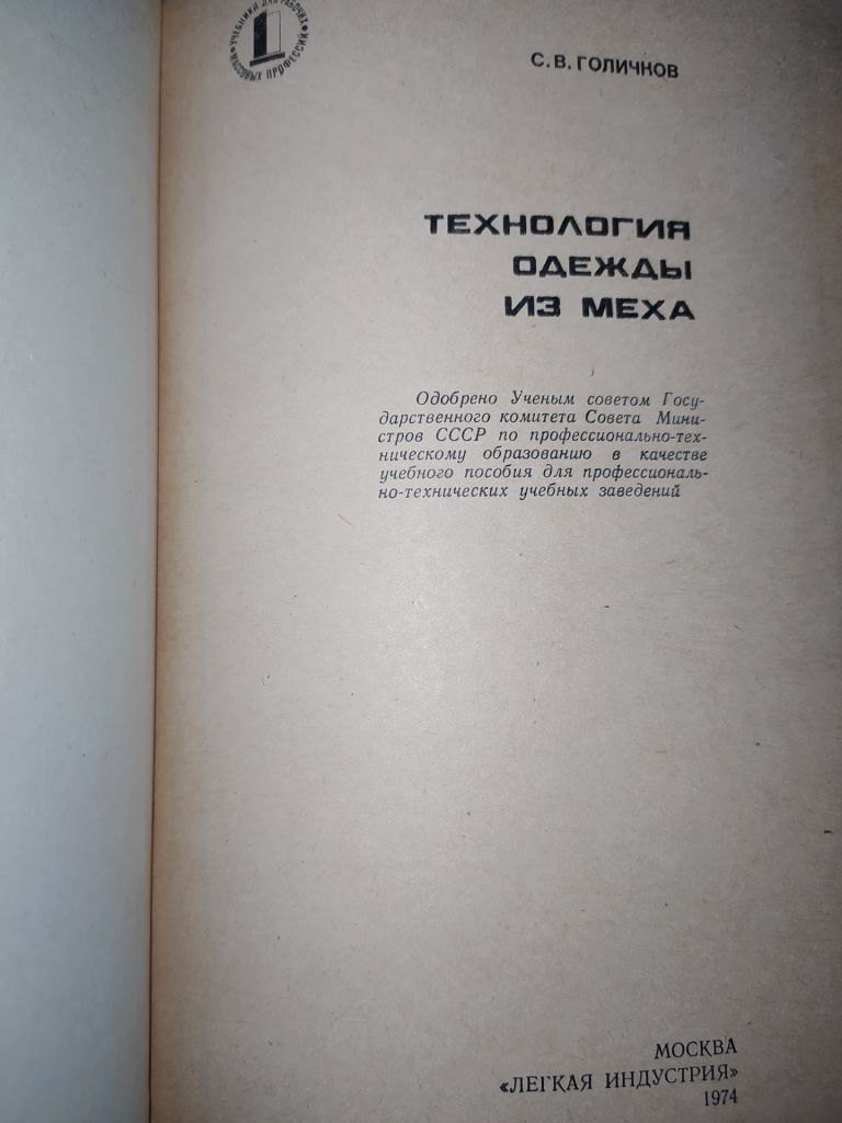 книга: ТЕХНОЛОГИЯ ОДЕЖДЫ ИЗ МЕХА 1974г. - фото фото фото 1
