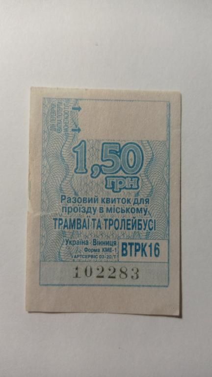 Талон на проїзд. Україна. Вінниця. 1,50 грн. - фото фото фото 0