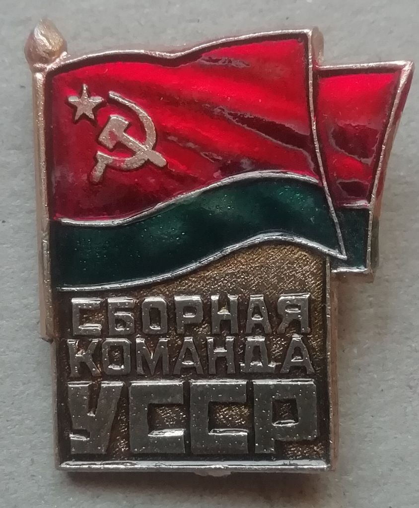 Сборная команда УССР. - фото фото фото 0