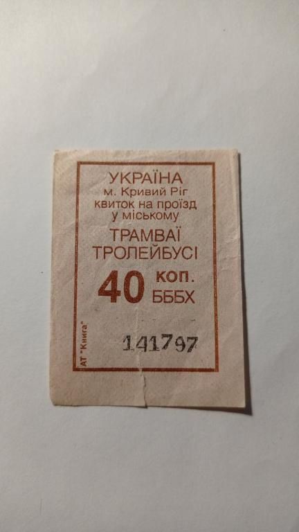 Талон на проїзд. Україна. Кривий Ріг. 40 коп. - фото фото фото 0