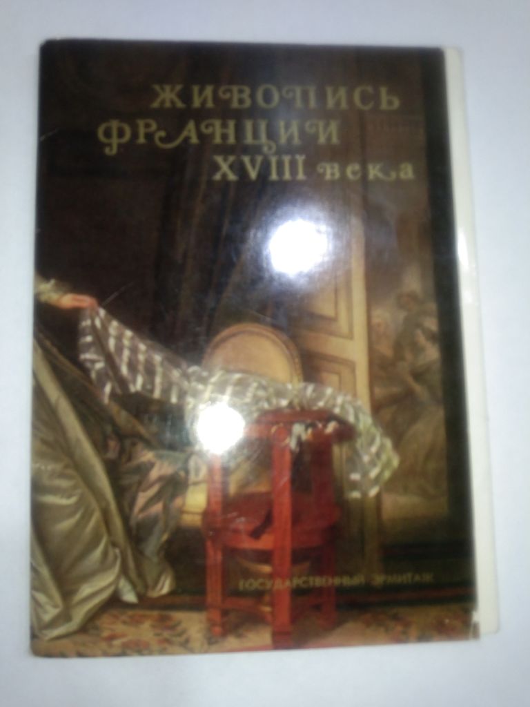 Набор открыток Живопись Франции 18 века 1971г. - фото фото фото 0