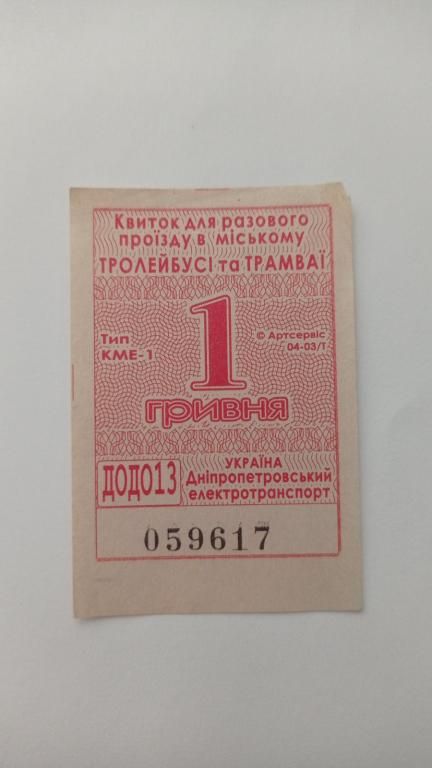 Талон на проїзд. Україна. Дніпропетровськ. 1 грн. - фото фото фото 0