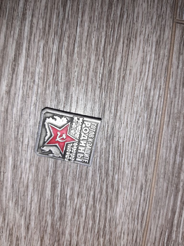 Готов к защите Родины - фото фото фото 0