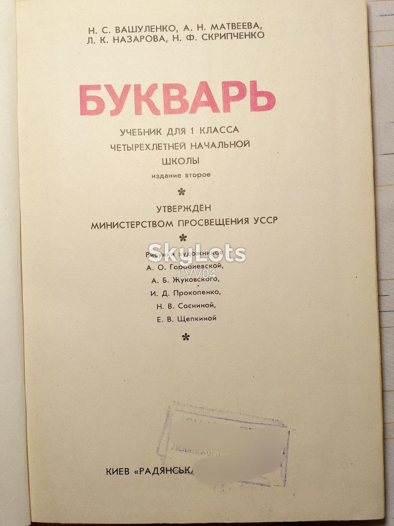 Букварь. Вашуленко, Матвеева, Назарова, Скрипченко. 1988 - фото фото фото 3