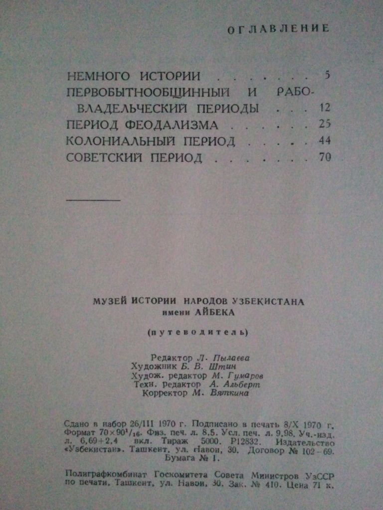 Сокровищница истории Узбекистана. 1970 г. - фото фото фото 9