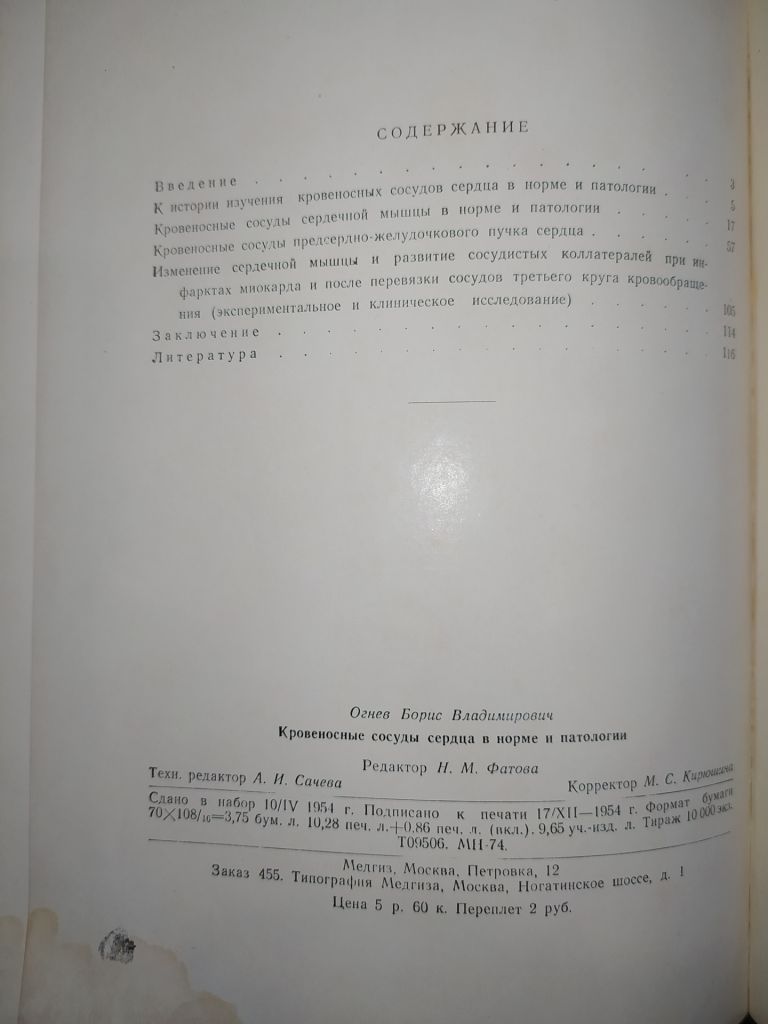 книга: КРОВЕНОСНЫЕ СОСУДЫ СЕРДЦА В НОРМЕ И ПАТОЛОГИИ 1954г. - фото фото фото 2