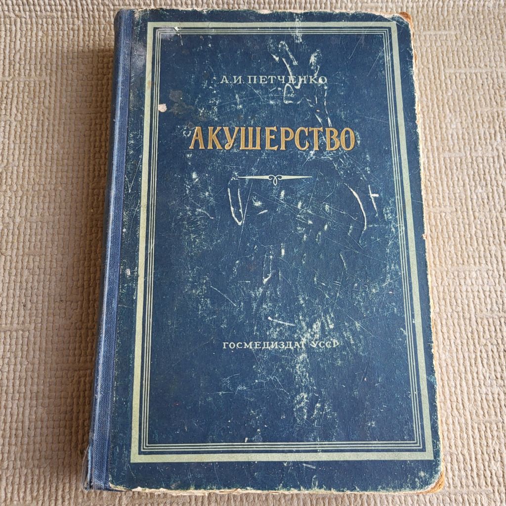 Книга. Акушерство, А.И.Петченко, 1956г - фото фото фото 0