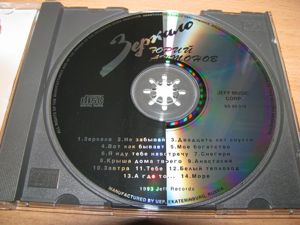 ЮРИЙ АНТОНОВ -  Зеркало   (1993 Jeff Records  UEP) - фото фото фото 2