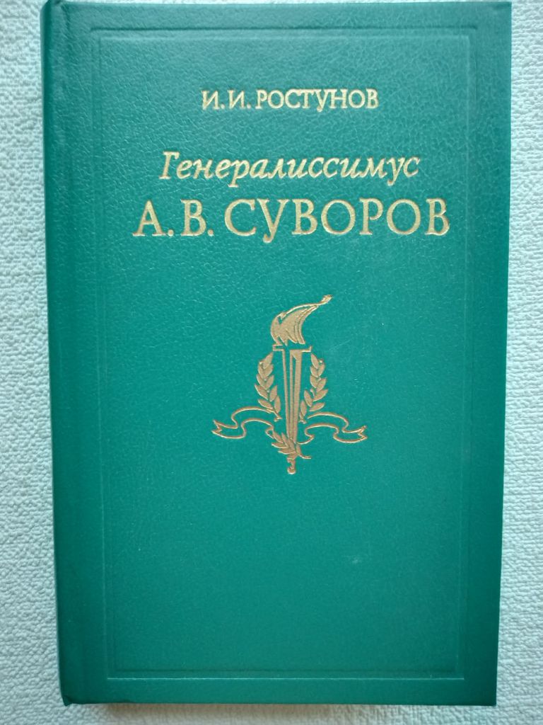 И.И.Ростунов - Генералиссимус А.В.Суворов - фото фото фото 0