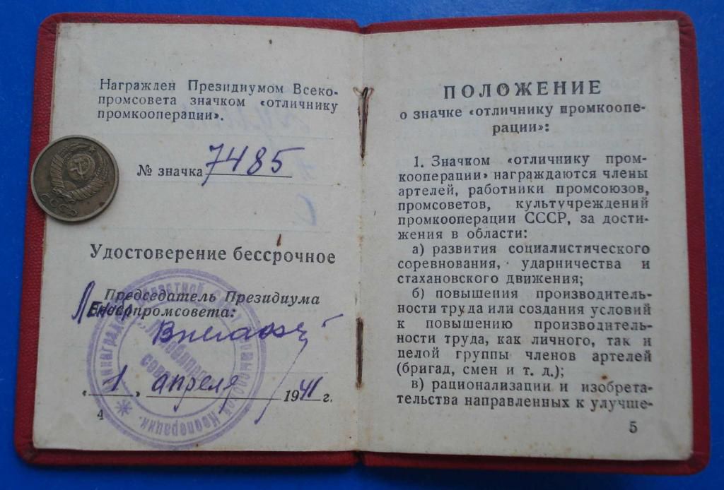Док Отличнику промкооперации Всекопромсовета 1941 - фото фото фото 2
