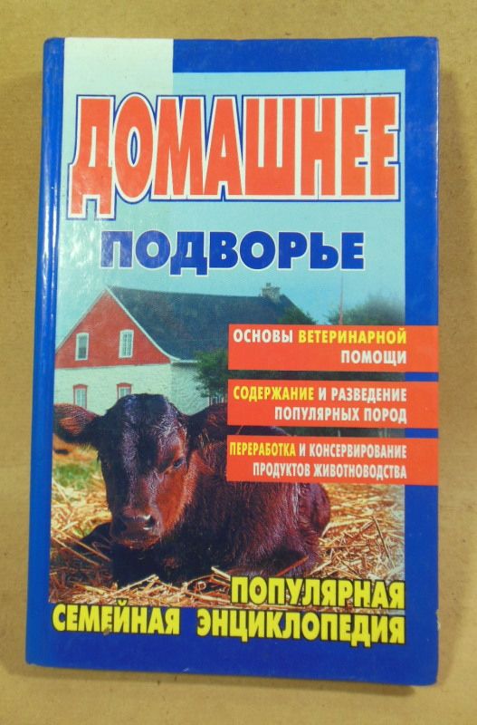 Домашнее подворье    (Популярная семейная энциклопедия) - фото фото фото 0