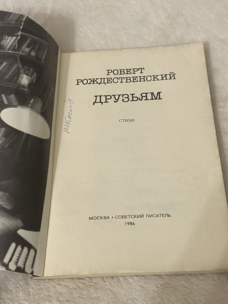 Роберт  Рождественский сборник  «Друзьям» - фото фото фото 2