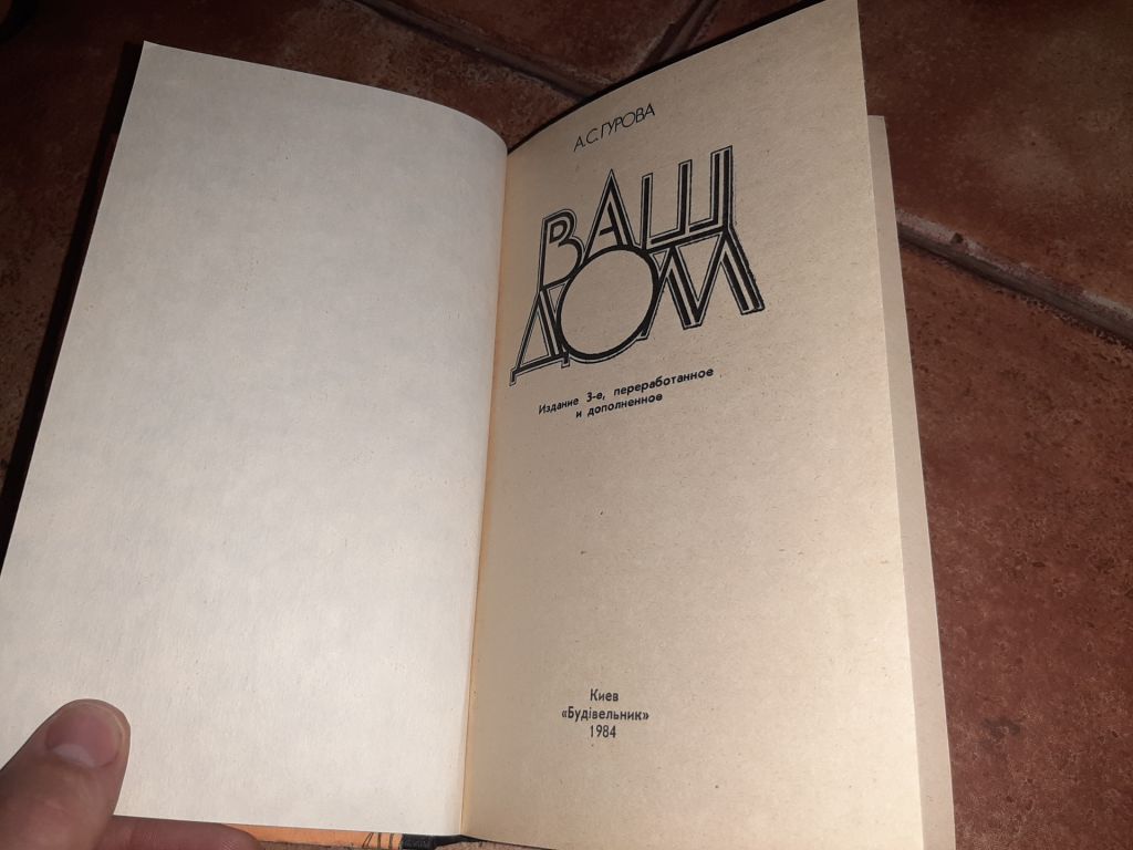 Ваш дом 1984г. книга - фото фото фото 1