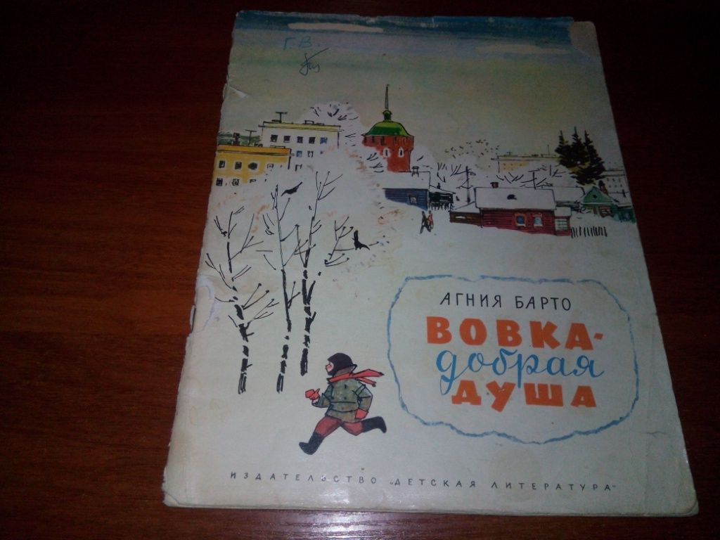 Агния Барто ВОВКА - ДОБРАЯ ДУША - фото фото фото 0
