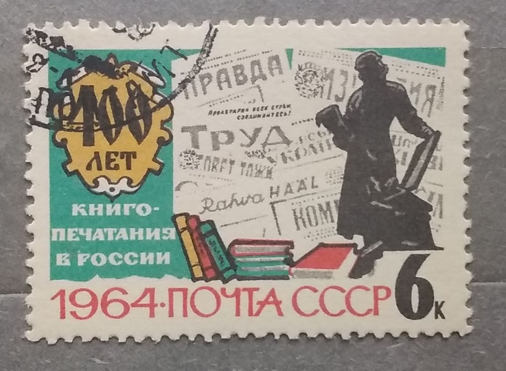 СССР 1964 г - 400 лет книгопечатанию в России, гаш - фото фото фото 0