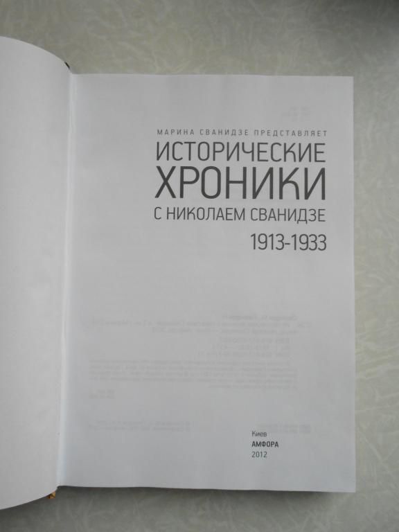 Исторические хроники с Николаем Сванидзе. - фото фото фото 2