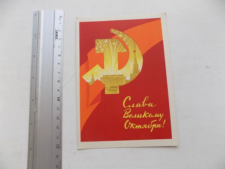 Открытка Слава Великому Октябрю! 1962 г. Худ. Киселев - фото фото фото 0