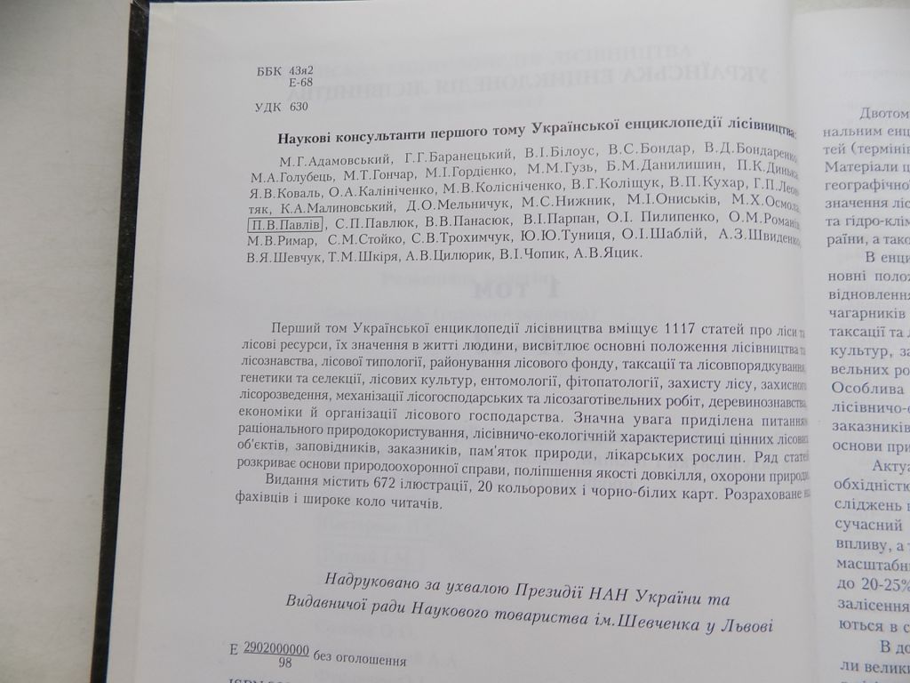 Книга Українська енциклопедія лісівництва в двох томах за ред. С.Генсірука - фото фото фото 3