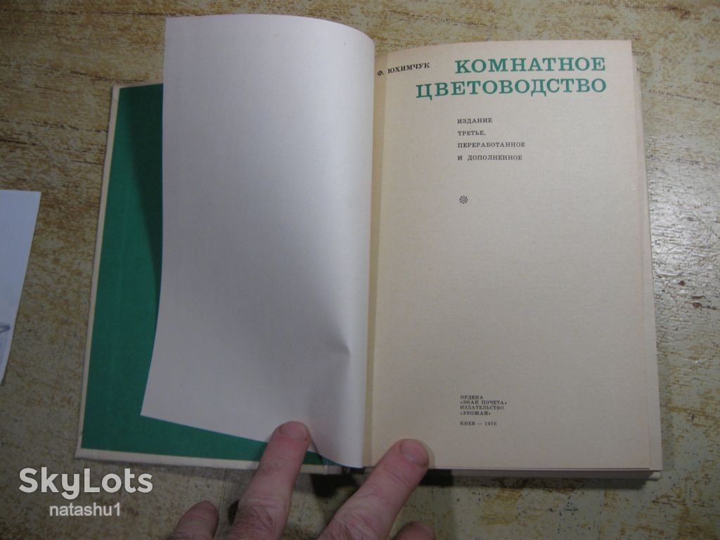 комнатное цветоводство 1976г - фото фото фото 1