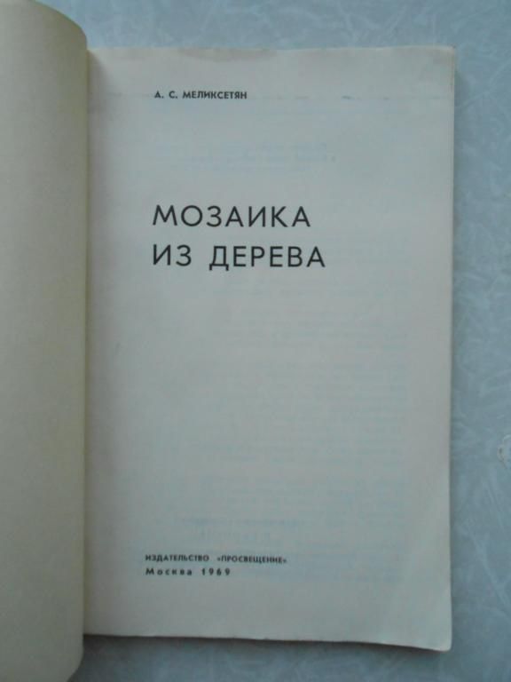 Меликсетян А. С. Мозаика из дерева. - фото фото фото 1