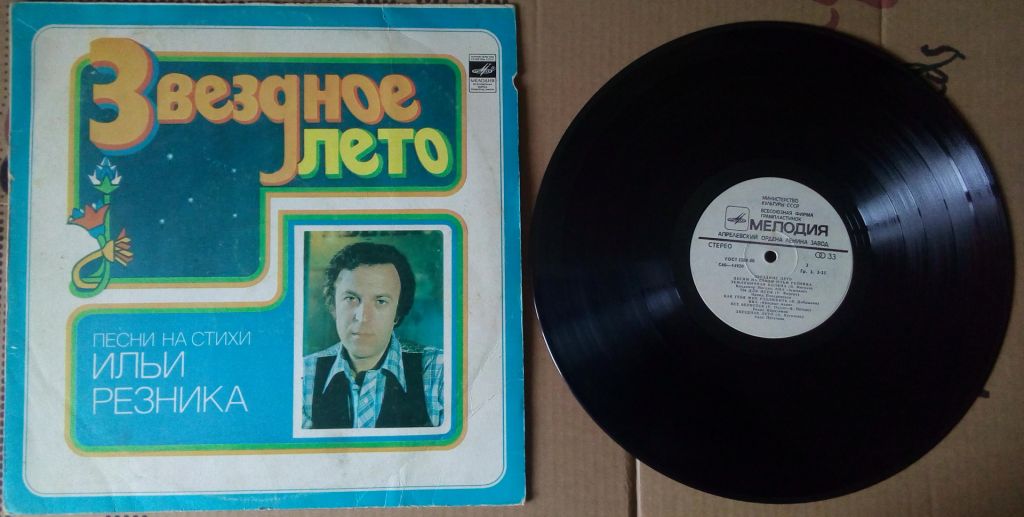Песни на стихи Ильи Резника - Звездное лето 1980  (VG+/G+) - фото фото фото 0
