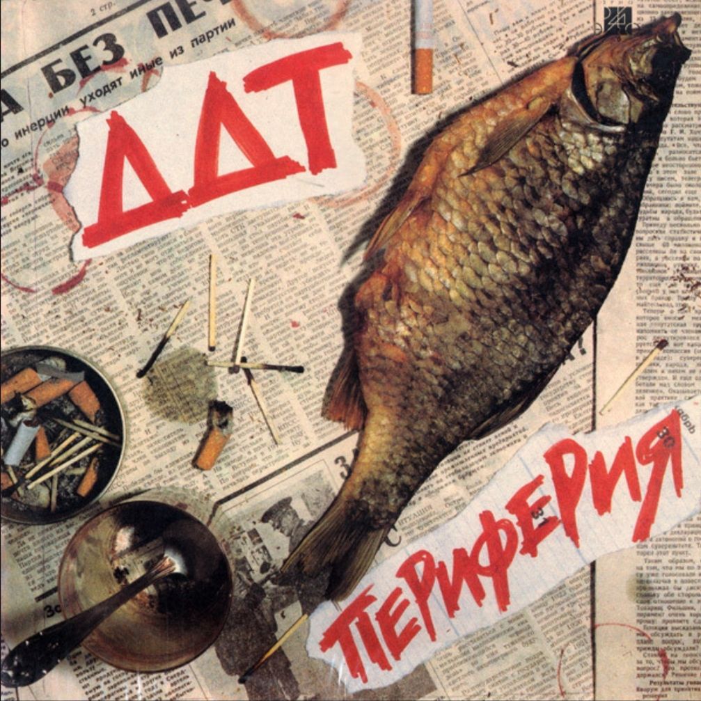 ДДТ / Юрий Шевчук - Периферия - 1984.  (LP). 12. Vinyl. Пластинка. Оригинал - фото фото фото 0