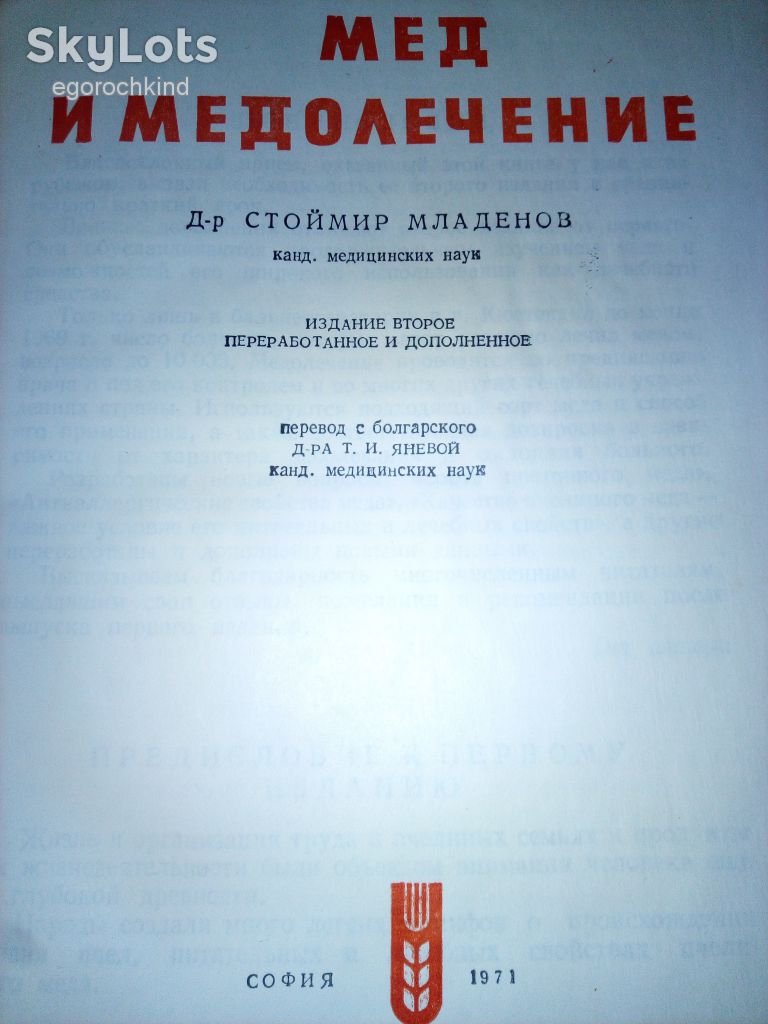книга: МЁД И МЕДОЛЕЧЕНИЕ, II-e изд. 1971г. - фото фото фото 1