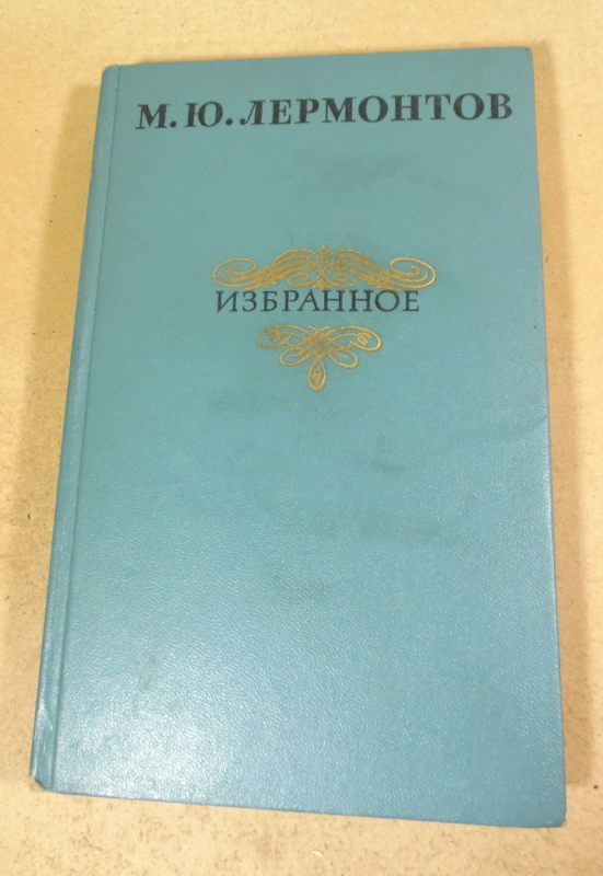 М.Ю. Лермонтов. Избранное - фото фото фото 0