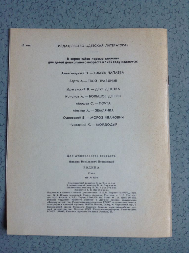 Книга для детей М.Исаковский. Родина.  Москва, 1985. - фото фото фото 8