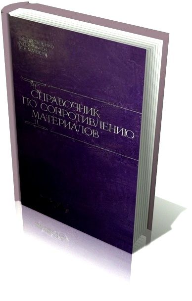 Справочник по сопротивлению материалов.  Г.С. Писаренко, А.П.Яковлев, В.В.Матвеев - фото фото фото 0