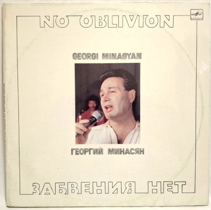 Георгий Минасян - Забвения Нет - 1982.  (2LP). 12. Vinyl. Пластинки. Rare. - фото фото фото 0