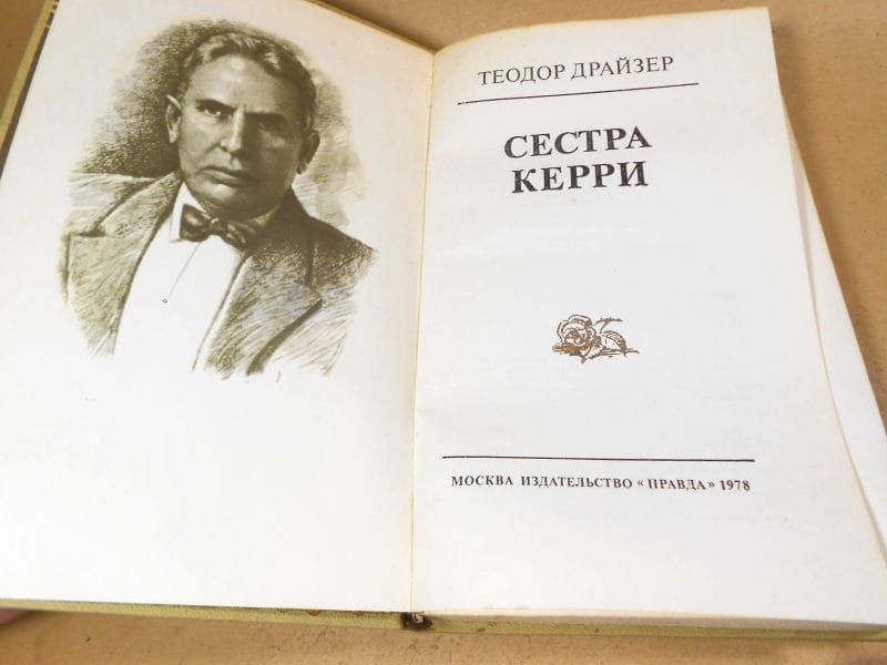 Теодор Драйзер. Сестра Керри - фото фото фото 1