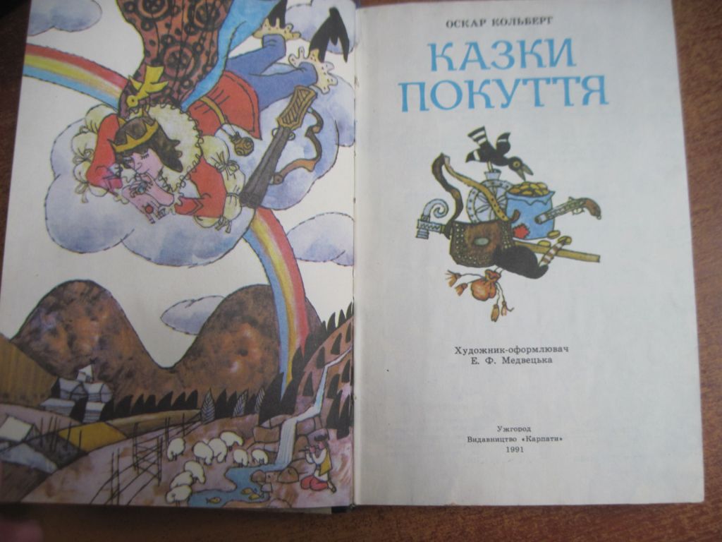 Оскар Кольберг. Казки покуття. Медвецька. Карпати 1991 - фото фото фото 3