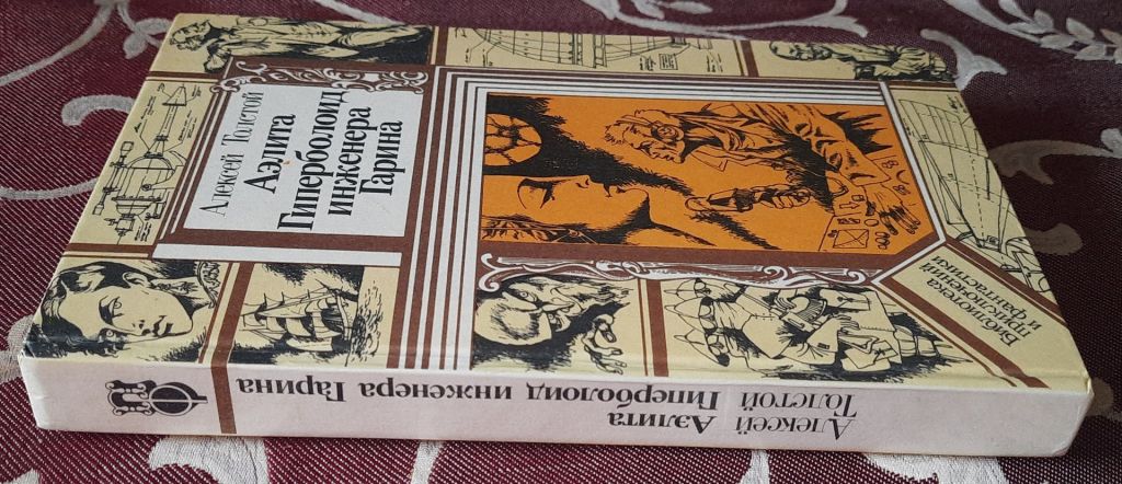 Аэлита. Гиперболоид инженера Гарина, А. Н. Толстой, Библиотека приключений и фантастики - фото фото фото 4