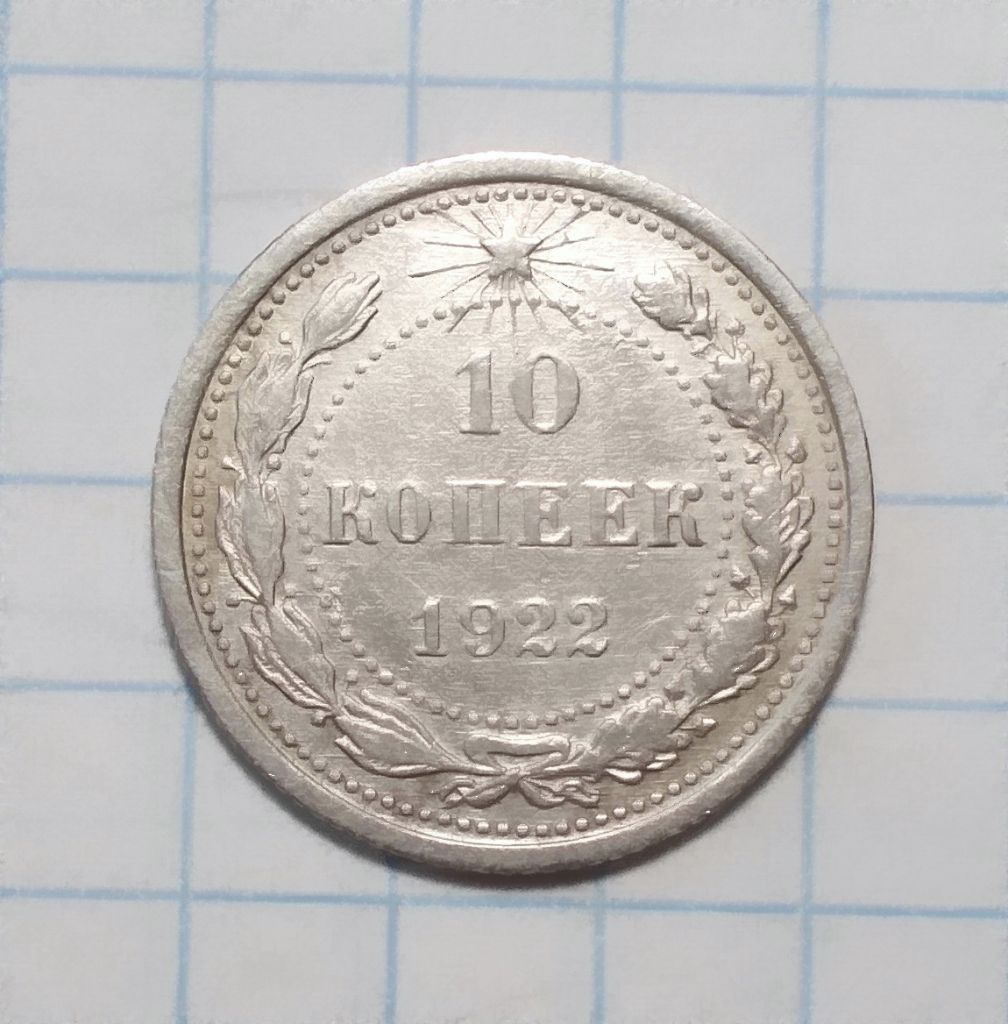 РСФСР 10 копеек 1922 серебро - фото фото фото 0