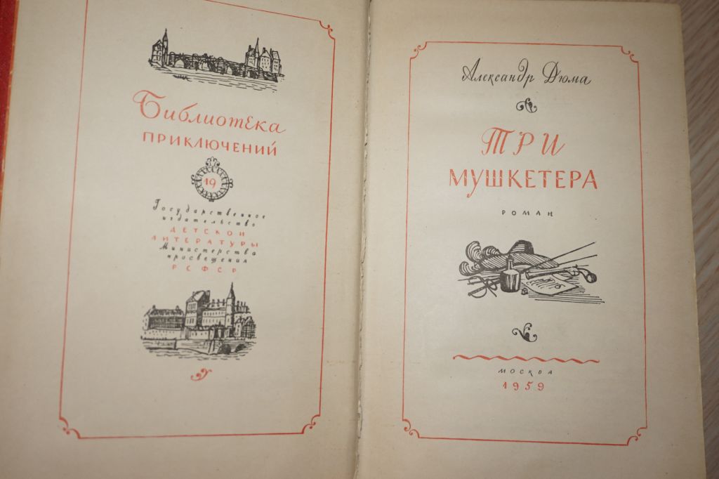 Александр Дюма. Три мушкетера Библиотека. БПНФ. 1959г. - фото фото фото 2