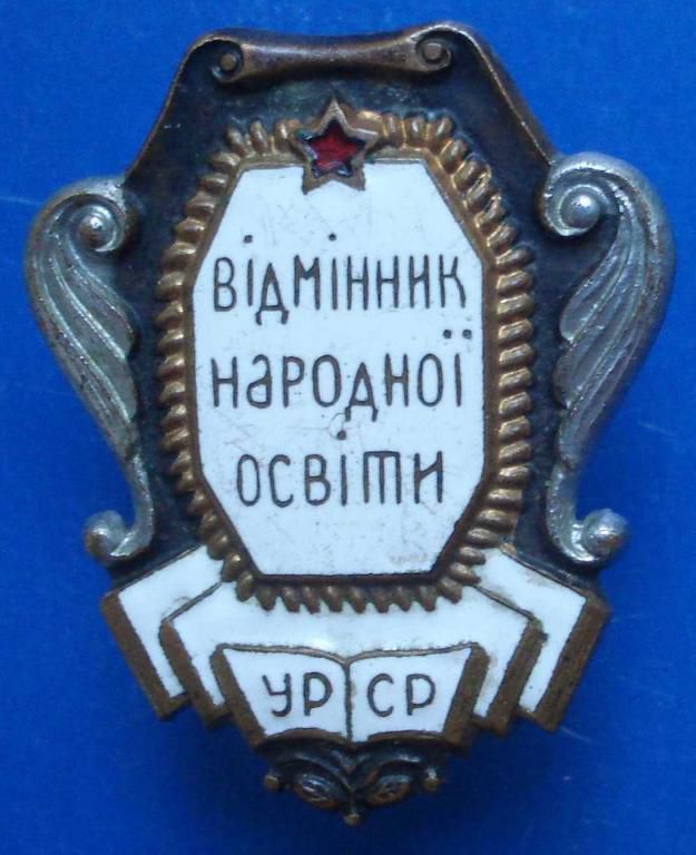 отличник народного просвещения УССР винт - фото фото фото 0