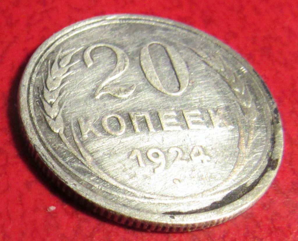 20 копеек 1924 года - фото фото фото 0