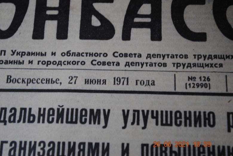 ГАЗЕТА СОЦИАЛИСТИЧЕСКИЙ ДОНБАСС 27 ИЮНЯ 1971 Г. - фото фото фото 1