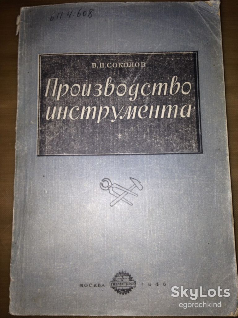 книга: ПРОИЗВОДСТВО ИНСТРУМЕНТА. авт.: В.П.Соколов 1946г.; - фото фото фото 0