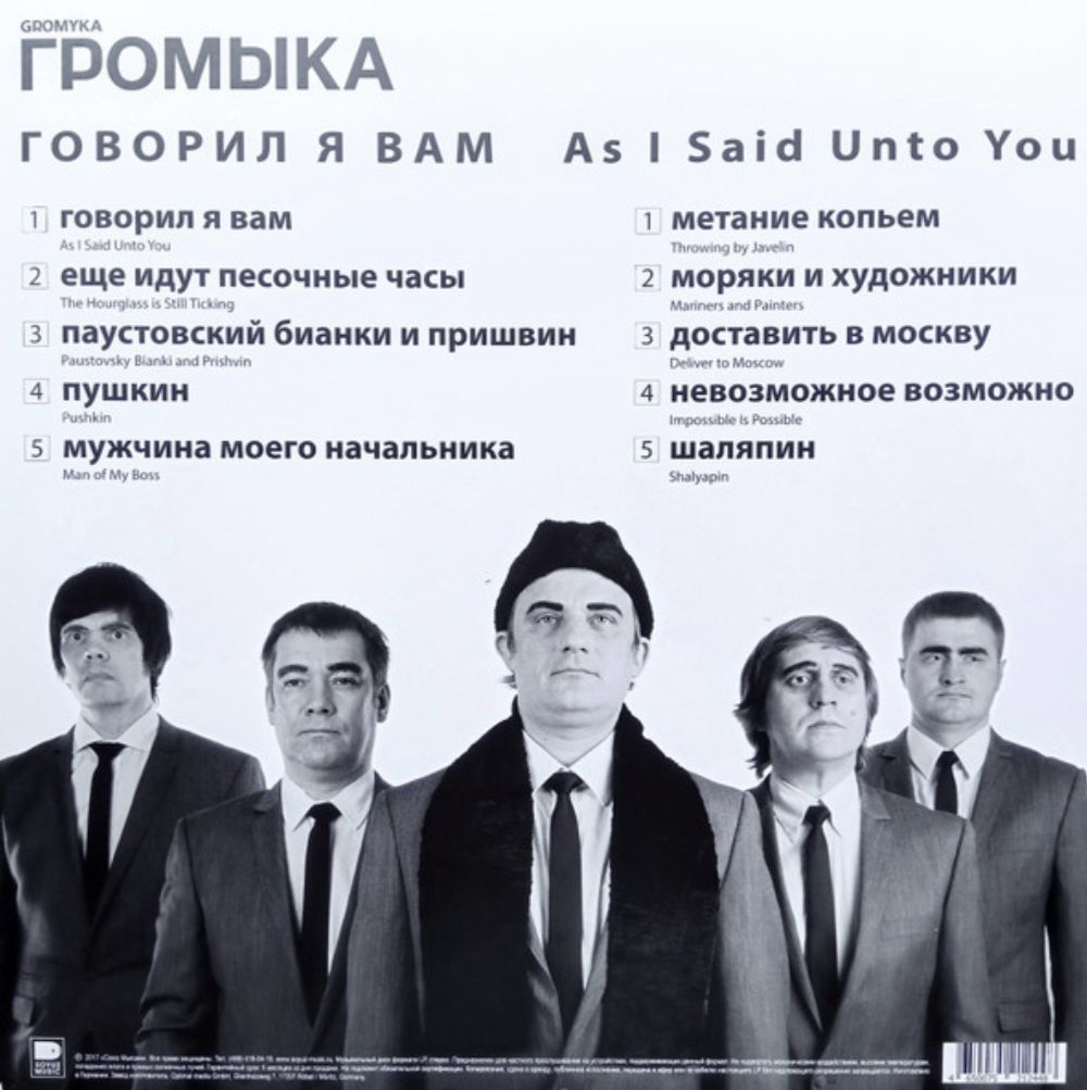 Громыка - Говорил я Вам - 2016-17.   (LP). 12. Vinyl. Пластинка. S/S. - фото фото фото 1