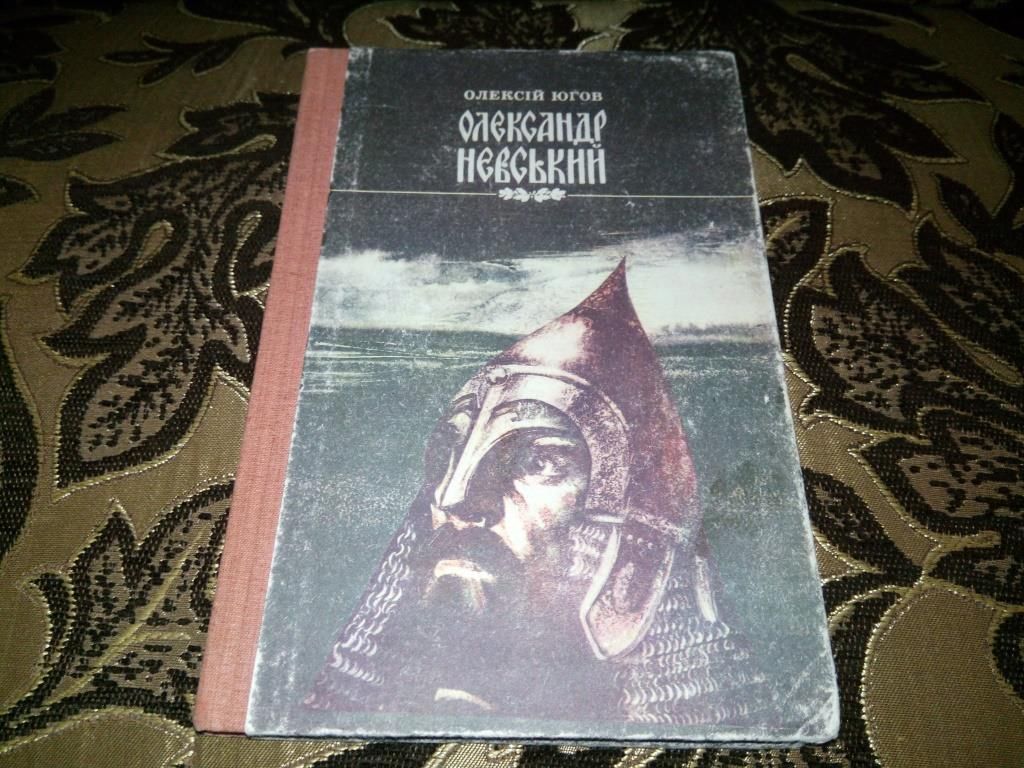 Олександр Невський - АЛЕКСАНДР НЕВСКИЙ - фото фото фото 0