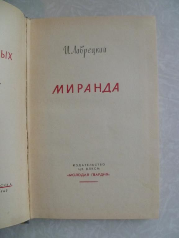 Лаврецкий И.Р. Миранда. - фото фото фото 4