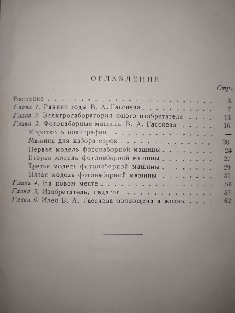 книга: В А.ГАССИЕВ - СОЗДАТЕЛЬ ФОТОНАБОРНОЙ МАШИНЫ 1953г. - фото фото фото 2