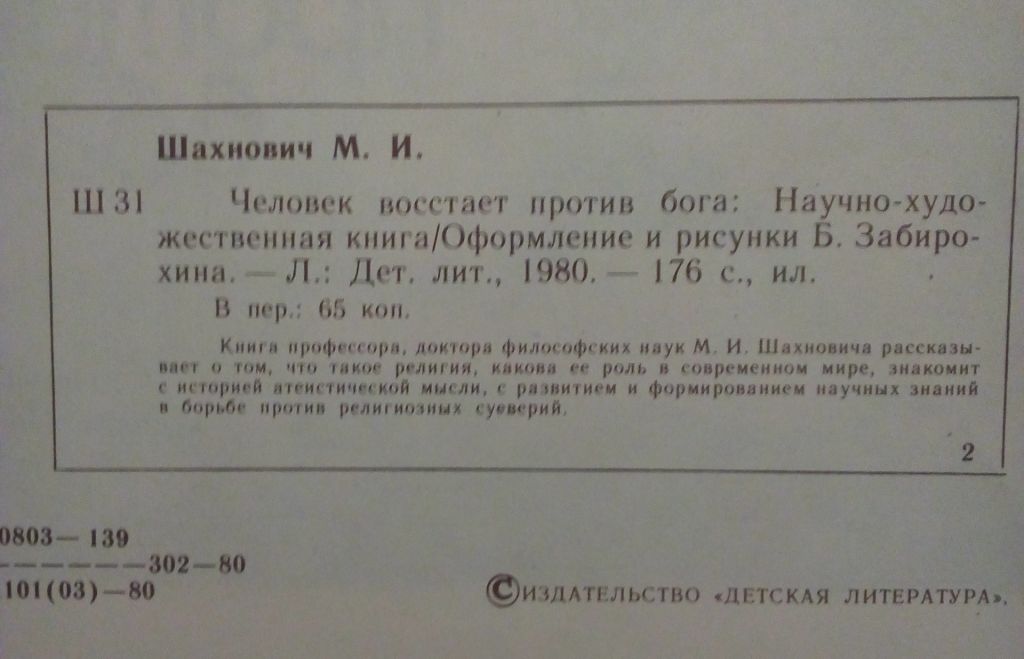 М.И.Шахнович - Человек восстает против бога  (1980) - фото фото фото 2