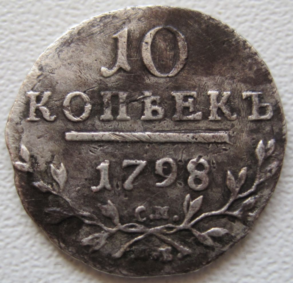 10 копеек 1798 года СМ МБ #А4-208_ - фото фото фото 0