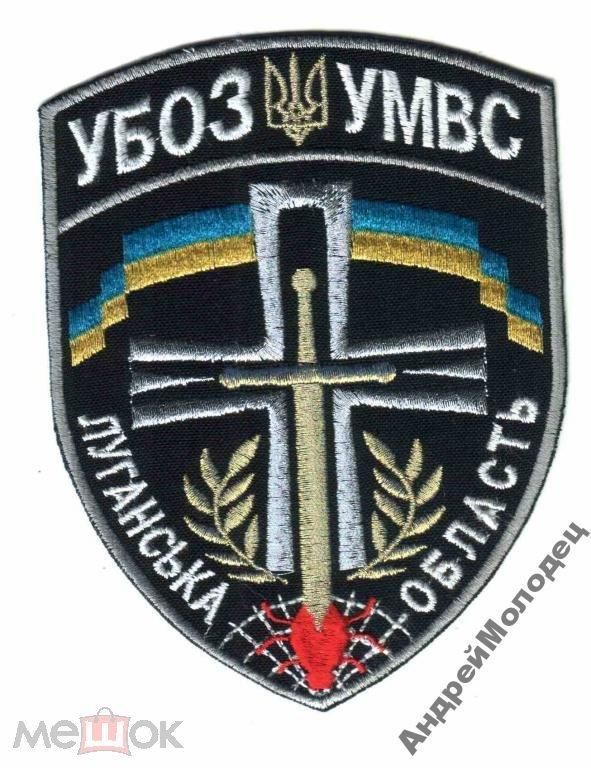 Шеврон. Украина. МВД. УБОП. yuri - фото фото фото 0